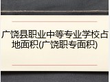 广饶县职业中等专业学校占地面积(广饶职专面积)