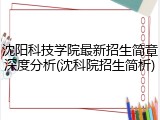 沈阳科技学院最新招生简章深度分析(沈科院招生简析)