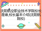 沈阳航空职业技术学院校长是谁,校长基本介绍(沈阳航院校)