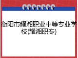 衡阳市耀湘职业中等专业学校(耀湘职专)
