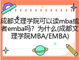 成都文理学院可以读mba或者emba吗？为什么(成都文理学院MBA/EMBA)