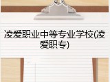 凌爱职业中等专业学校(凌爱职专)