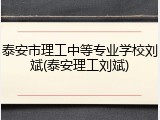 泰安市理工中等专业学校刘斌(泰安理工刘斌)