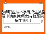赤峰职业技术学院招生类型及申请条件解读(赤峰职院招生简析)