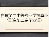启东第二中等专业学校毕业证(启东二专毕业证)