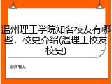 温州理工学院知名校友有哪些，校史介绍(温理工校友校史)