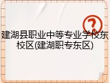建湖县职业中等专业学校东校区(建湖职专东区)