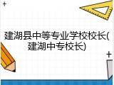 建湖县中等专业学校校长(建湖中专校长)