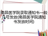 南昌医学院录取通知书一般几号发放(南昌医学院通知书发放时间)