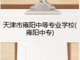 天津市雍阳中等专业学校(雍阳中专)