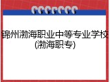 锦州渤海职业中等专业学校(渤海职专)