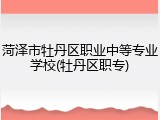 菏泽市牡丹区职业中等专业学校(牡丹区职专)