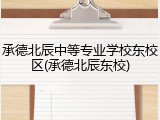 承德北辰中等专业学校东校区(承德北辰东校)