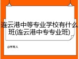 连云港中等专业学校有什么班(连云港中专专业班)