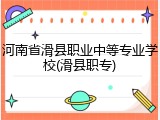 河南省滑县职业中等专业学校(滑县职专)