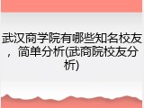 武汉商学院有哪些知名校友，简单分析(武商院校友分析)