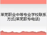 莱芜职业中等专业学校联系方式(莱芜职专电话)