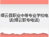 缙云县职业中等专业学校电话(缙云职专电话)
