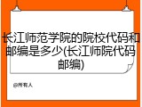 长江师范学院的院校代码和邮编是多少(长江师院代码邮编)