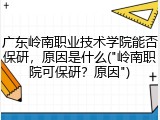 广东岭南职业技术学院能否保研，原因是什么("岭南职院可保研？原因")