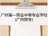 广州第一商业中等专业学校(广州商专)