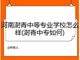 河南澍青中等专业学校怎么样(澍青中专如何)