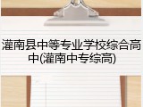 灌南县中等专业学校综合高中(灌南中专综高)