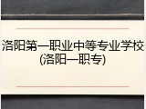 洛阳第一职业中等专业学校(洛阳一职专)