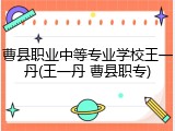 曹县职业中等专业学校王一丹(王一丹 曹县职专)