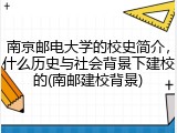 南京邮电大学的校史简介，什么历史与社会背景下建校的(南邮建校背景)
