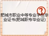 肥城市职业中等专业学校毕业证书(肥城职专毕业证)