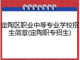 定陶区职业中等专业学校招生简章(定陶职专招生)