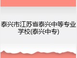 泰兴市江苏省泰兴中等专业学校(泰兴中专)