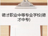 德才职业中等专业学校(德才中专)