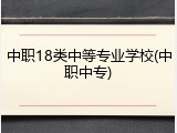 中职18类中等专业学校(中职中专)