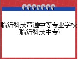 临沂科技普通中等专业学校(临沂科技中专)