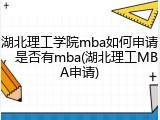 湖北理工学院mba如何申请，是否有mba(湖北理工MBA申请)