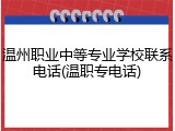 温州职业中等专业学校联系电话(温职专电话)