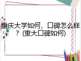 重庆大学如何，口碑怎么样？(重大口碑如何)