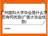 广州医科大学毕业是什么学历有何优势(广医大毕业优势)