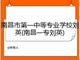 南昌市第一中等专业学校刘英(南昌一专刘英)