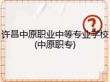 许昌中原职业中等专业学校(中原职专)