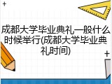 成都大学毕业典礼一般什么时候举行(成都大学毕业典礼时间)