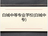 白城中等专业学校(白城中专)