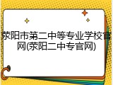 荥阳市第二中等专业学校官网(荥阳二中专官网)