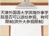 天津外国语大学滨海外事学院是否可以进校参观，有何限制(滨外大参观限制)