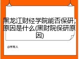 黑龙江财经学院能否保研，原因是什么(黑财院保研原因)