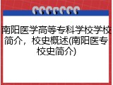 南阳医学高等专科学校学校简介，校史概述(南阳医专校史简介)