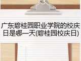 广东碧桂园职业学院的校庆日是哪一天(碧桂园校庆日)