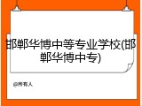 邯郸华博中等专业学校(邯郸华博中专)